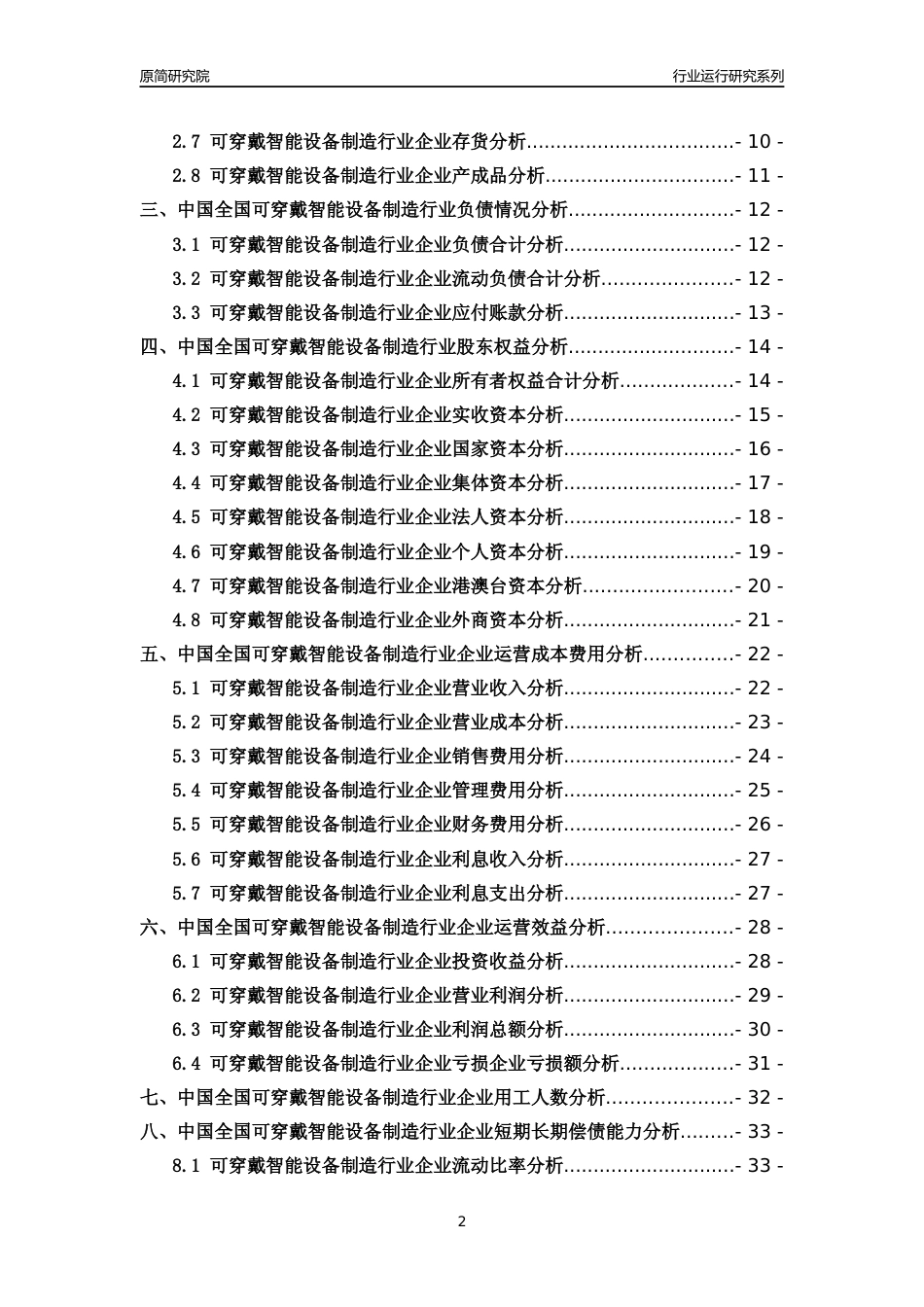 [行业年报]2018年中国全国可穿戴智能设备制造行业运行及竞争力评级分析报告_第2页