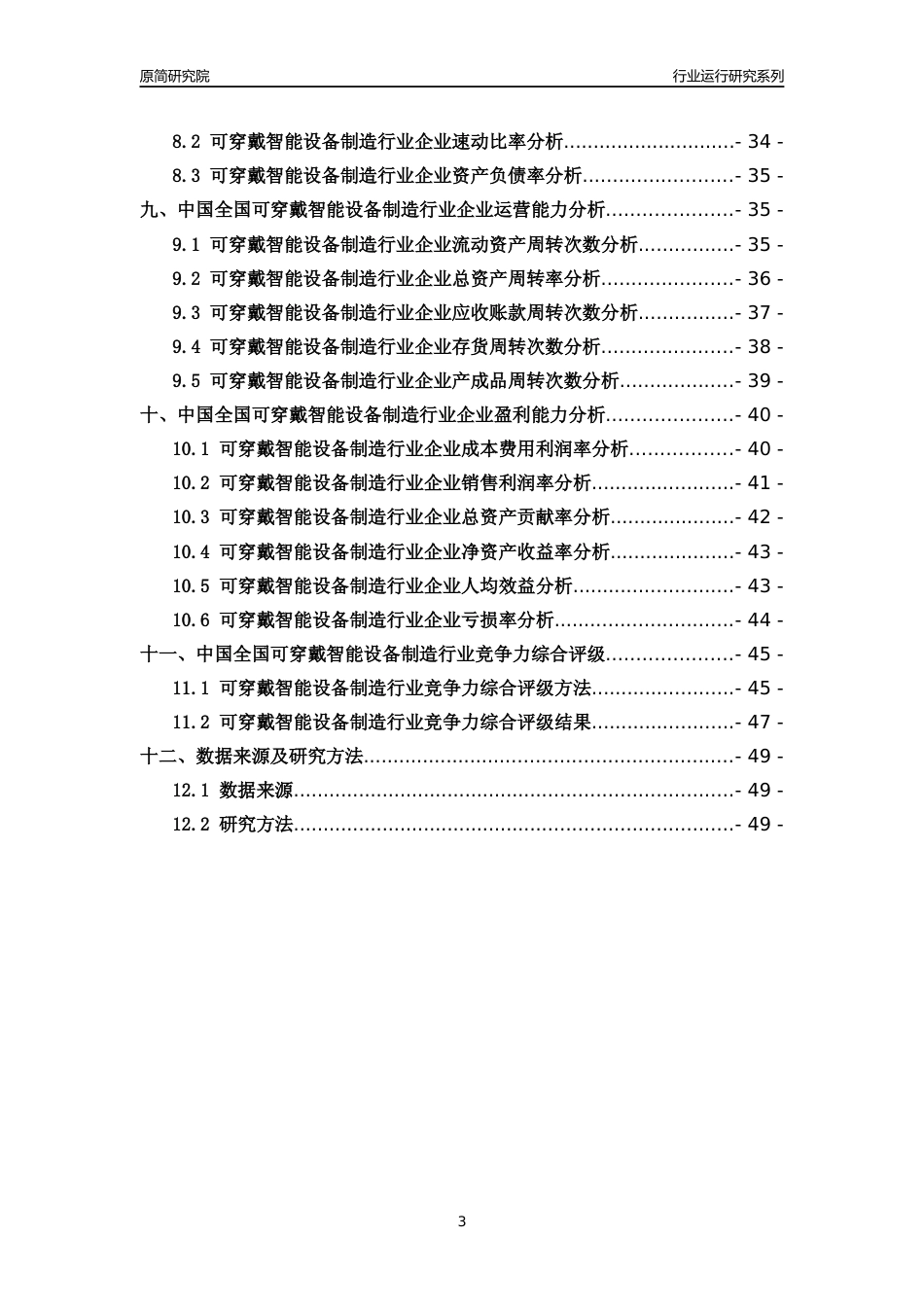 [行业年报]2018年中国全国可穿戴智能设备制造行业运行及竞争力评级分析报告_第3页