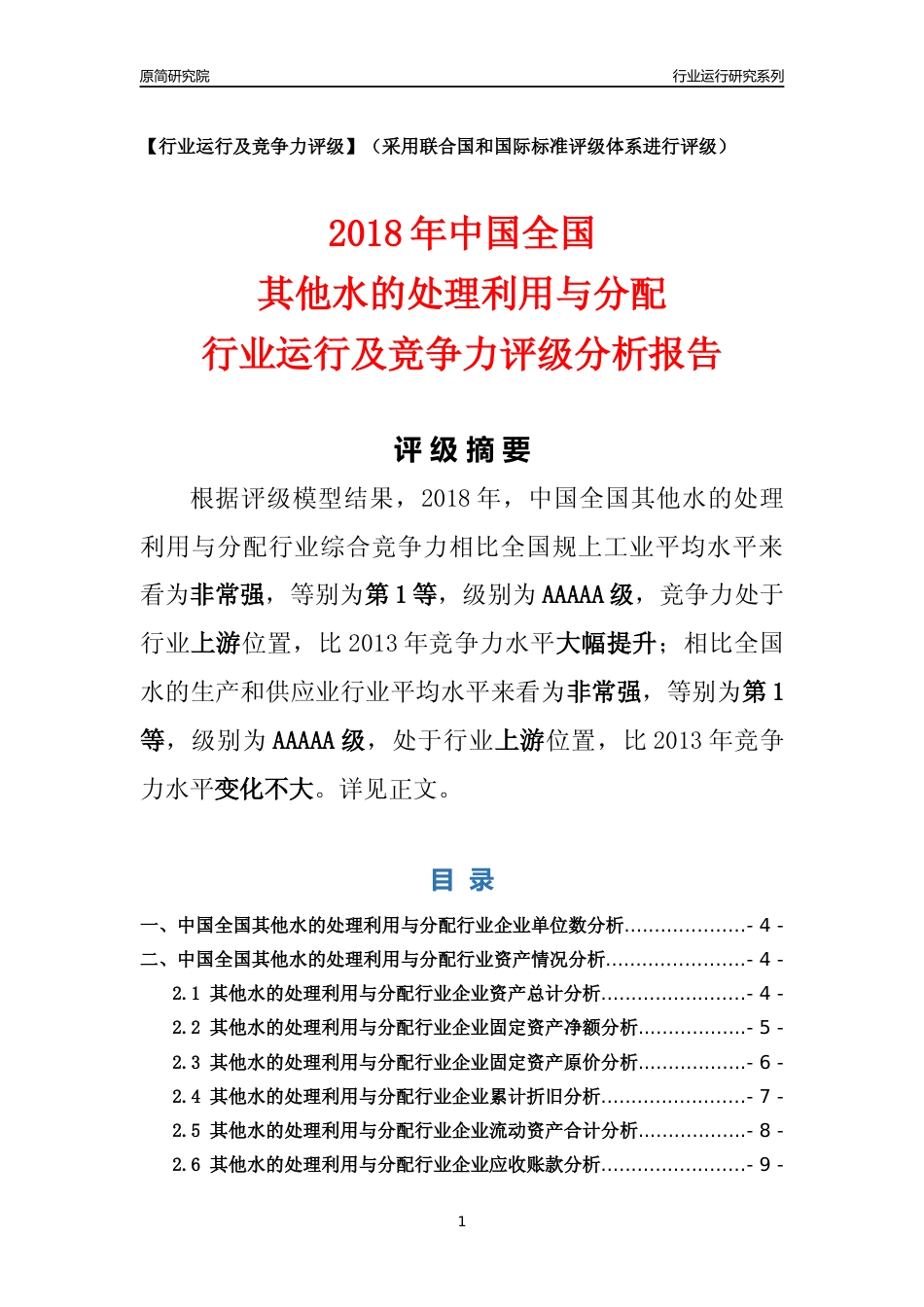 [行业年报]2018年中国全国其他水的处理利用与分配行业运行及竞争力评级分析报告_第1页