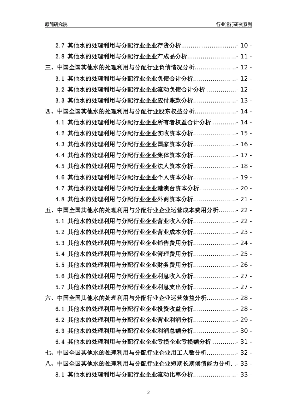 [行业年报]2018年中国全国其他水的处理利用与分配行业运行及竞争力评级分析报告_第2页