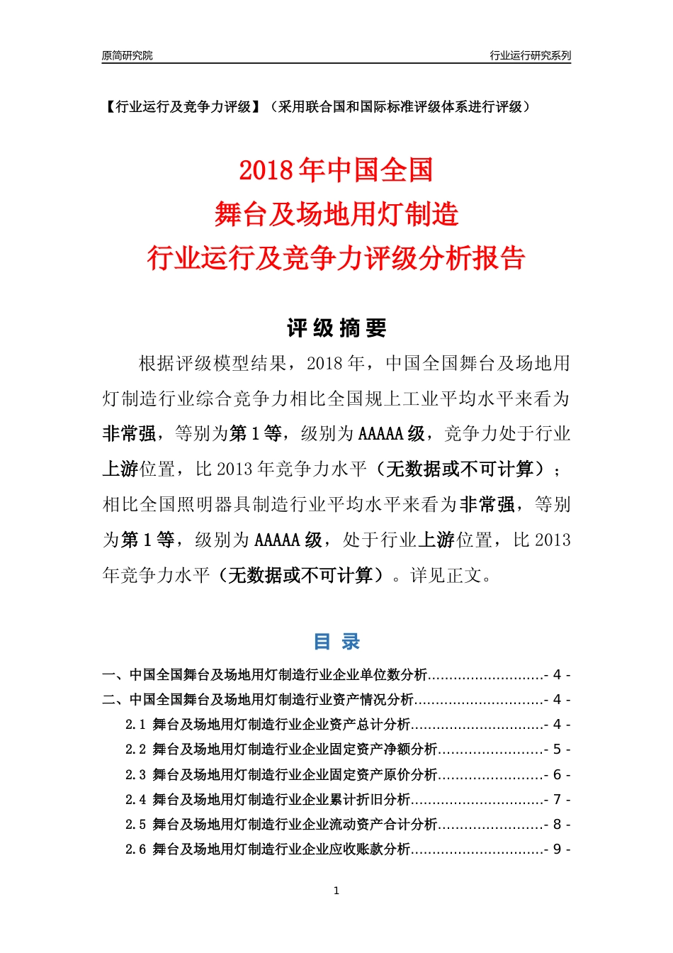 [行业年报]2018年中国全国舞台及场地用灯制造行业运行及竞争力评级分析报告_第1页