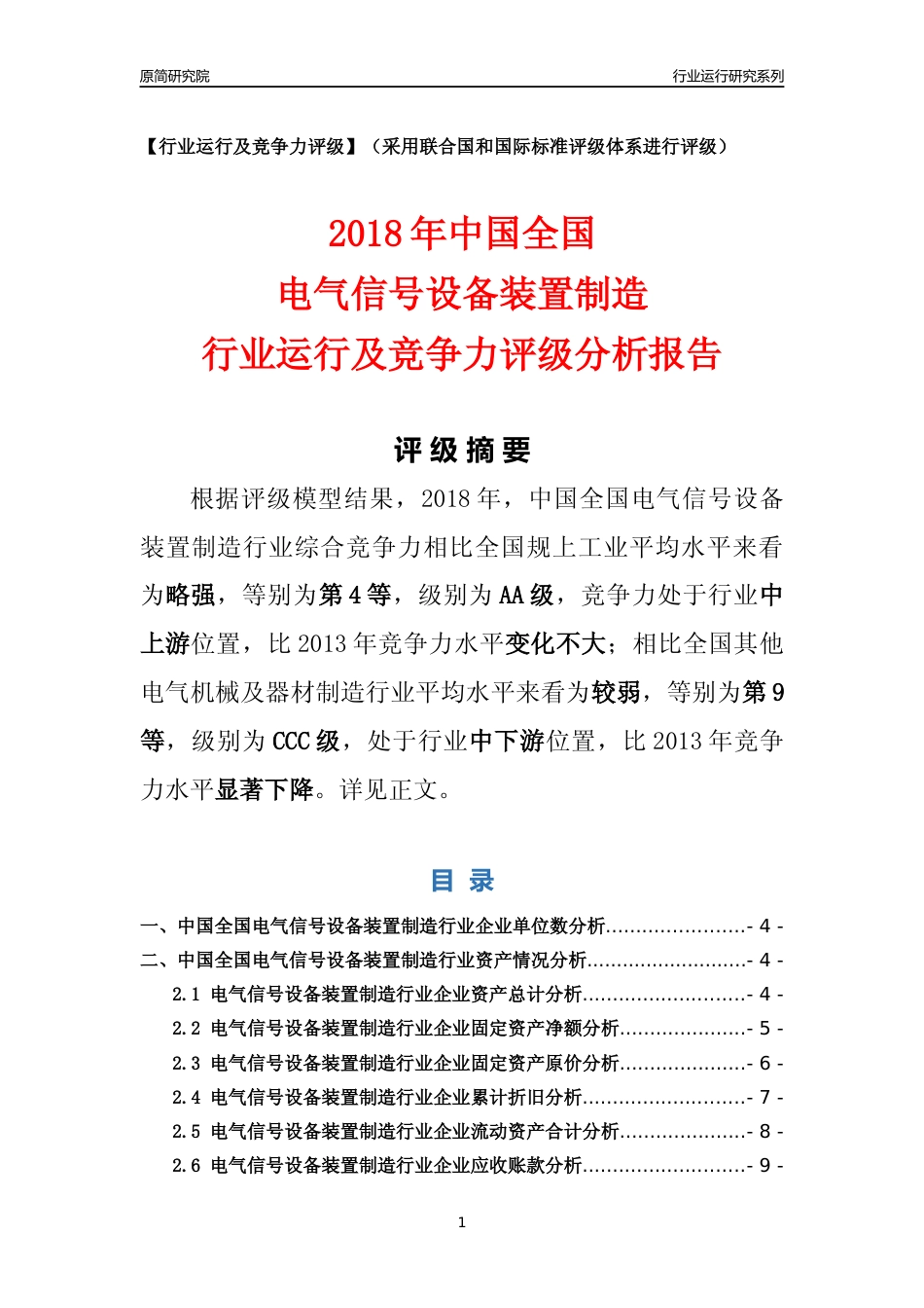 [行业年报]2018年中国全国电气信号设备装置制造行业运行及竞争力评级分析报告_第1页