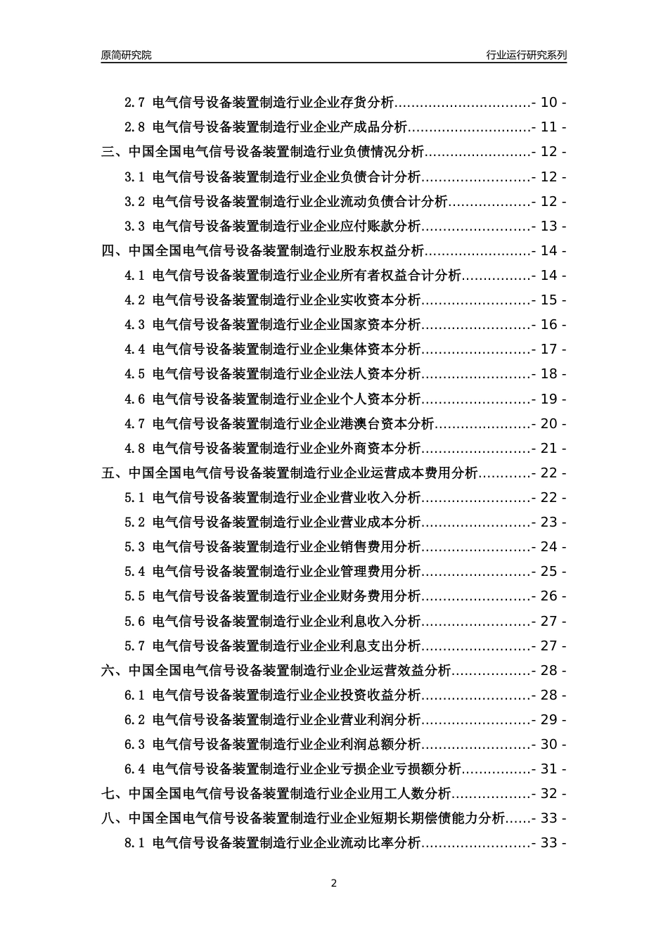 [行业年报]2018年中国全国电气信号设备装置制造行业运行及竞争力评级分析报告_第2页