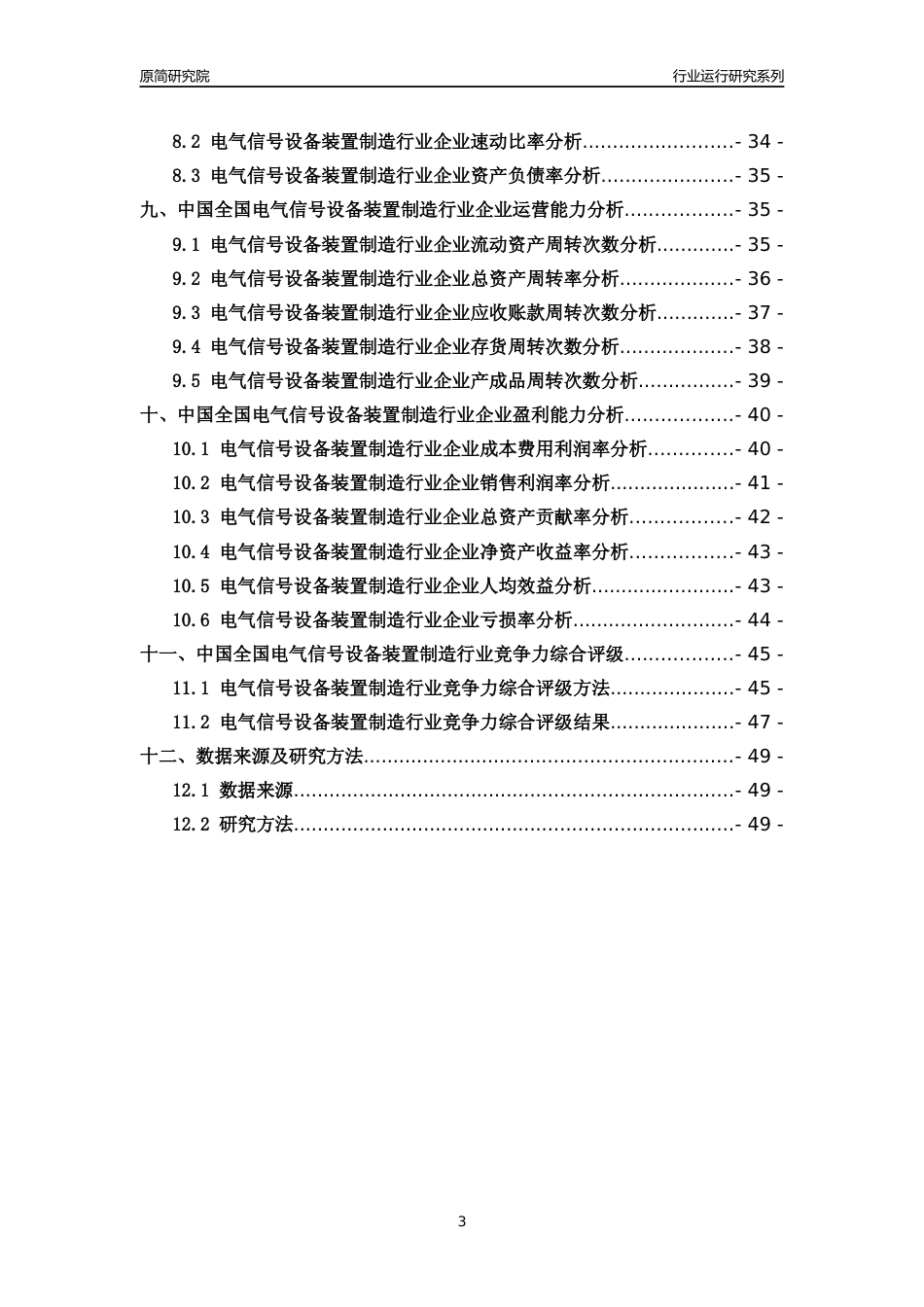 [行业年报]2018年中国全国电气信号设备装置制造行业运行及竞争力评级分析报告_第3页