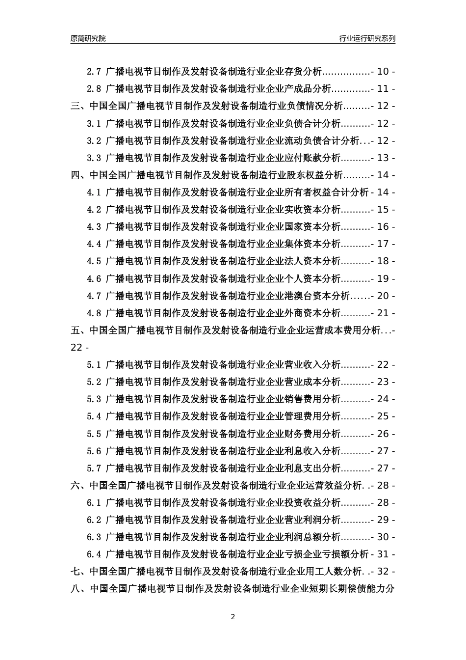 [行业年报]2018年中国全国广播电视节目制作及发射设备制造行业运行及竞争力评级分析报告_第2页