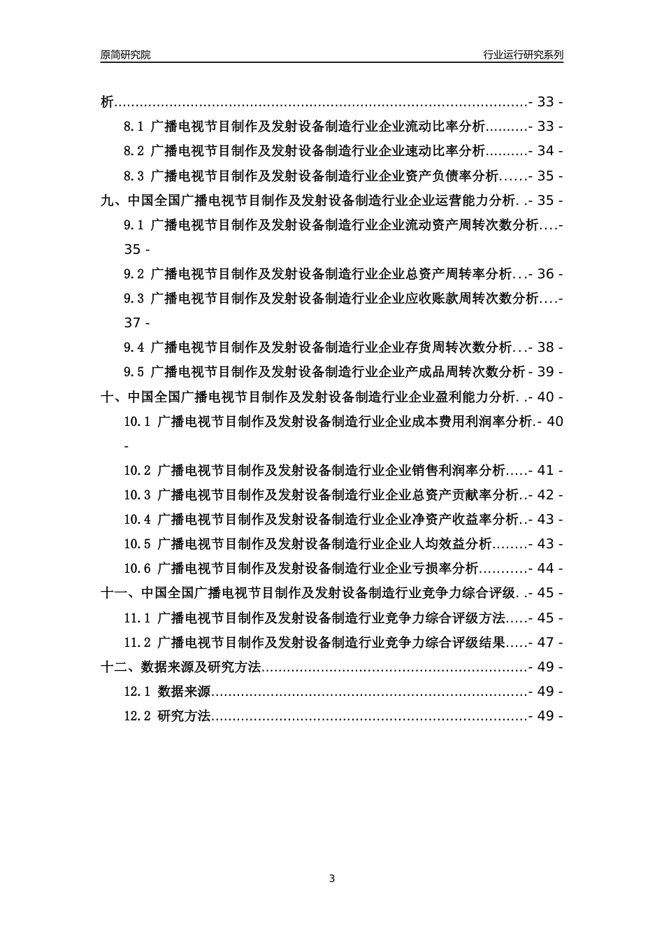 [行业年报]2018年中国全国广播电视节目制作及发射设备制造行业运行及竞争力评级分析报告_第3页