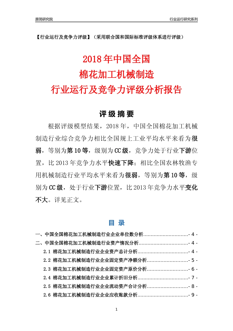 [行业年报]2018年中国全国棉花加工机械制造行业运行及竞争力评级分析报告_第1页