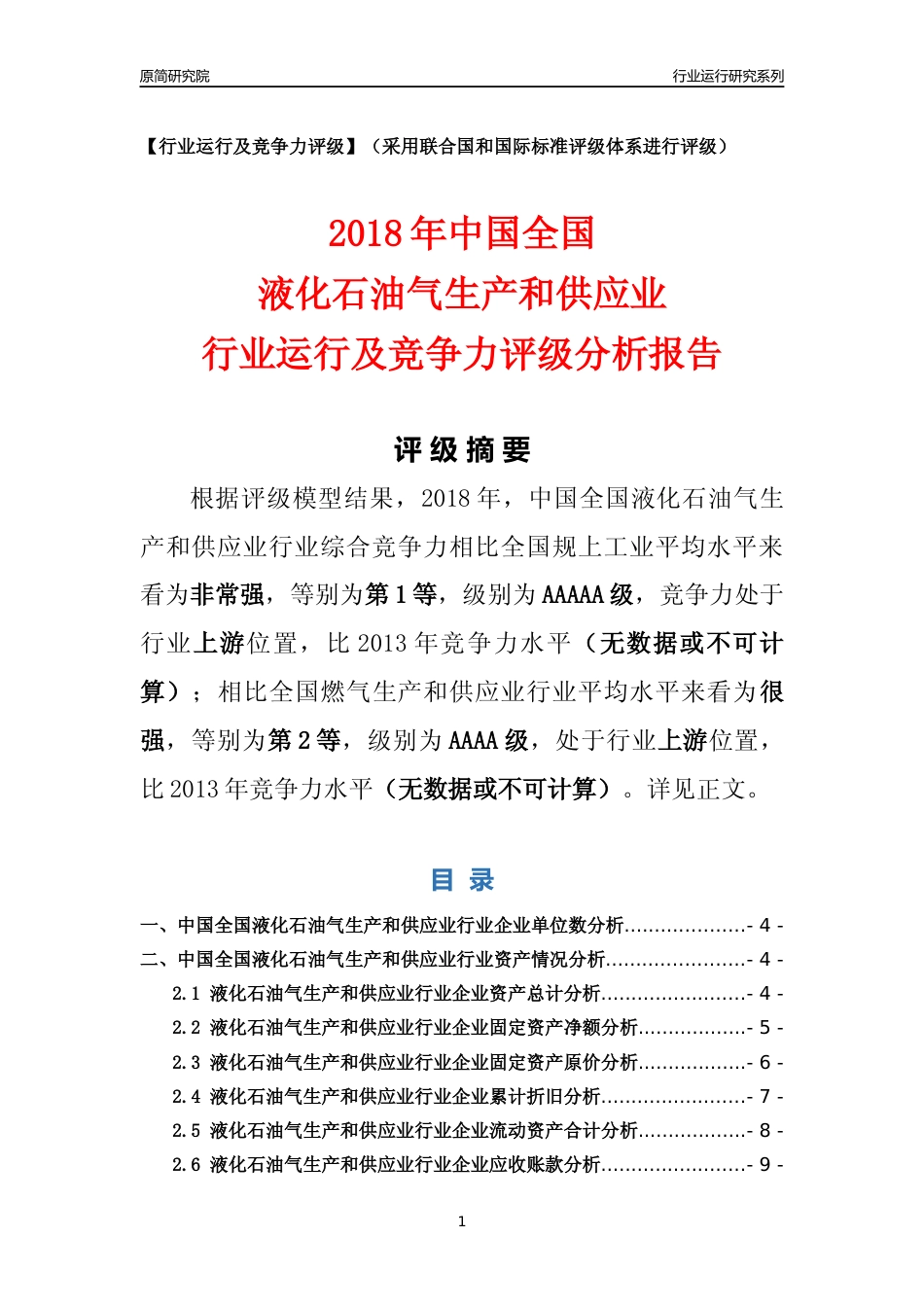 [行业年报]2018年中国全国液化石油气生产和供应业行业运行及竞争力评级分析报告_第1页
