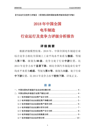 [行业年报]2018年中国全国电车制造行业运行及竞争力评级分析报告