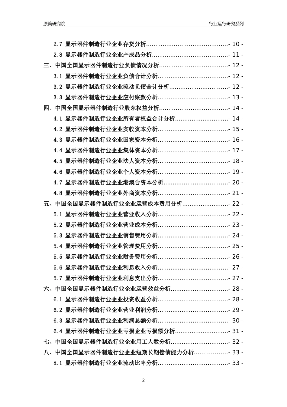 [行业年报]2018年中国全国显示器件制造行业运行及竞争力评级分析报告_第2页