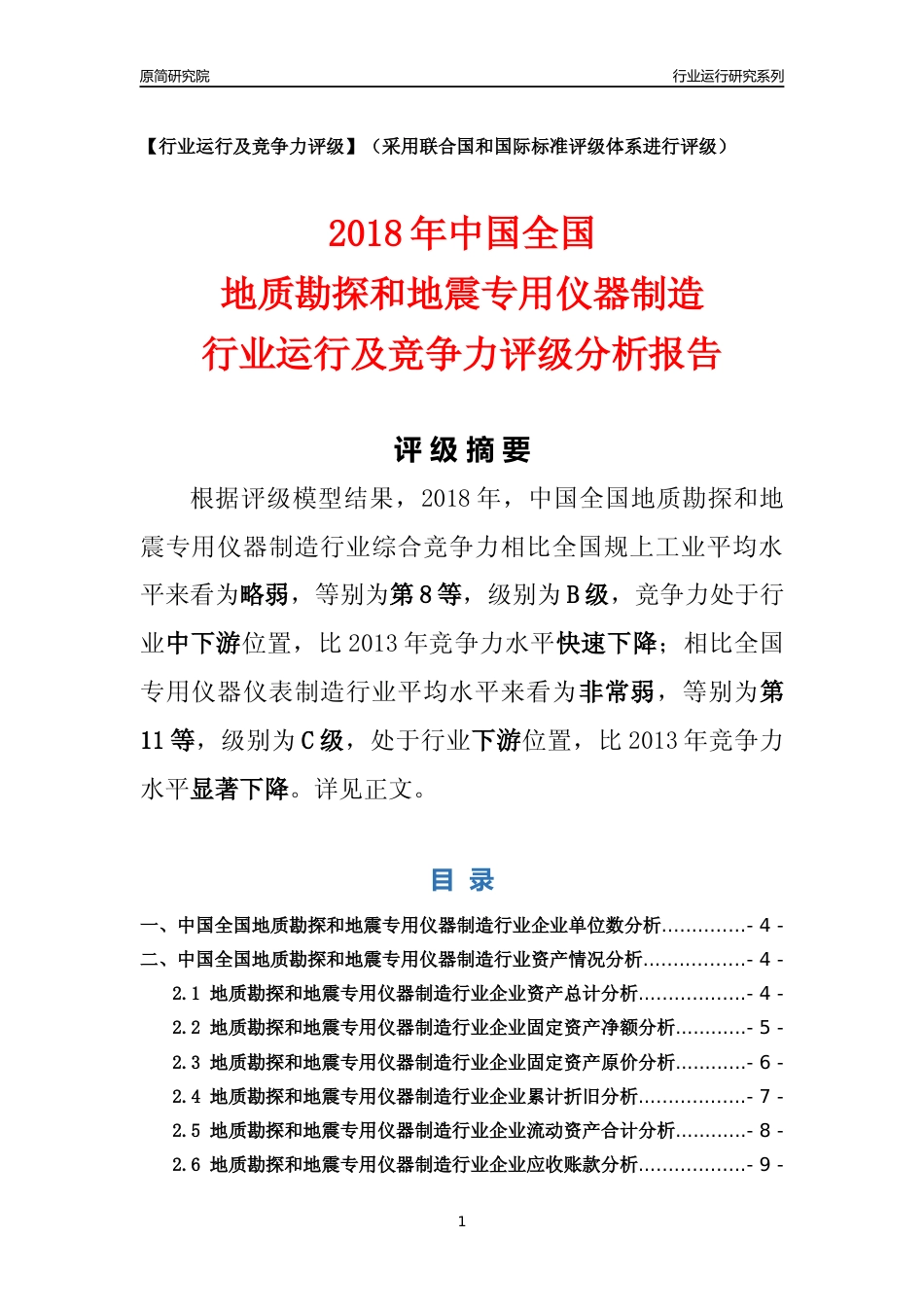 [行业年报]2018年中国全国地质勘探和地震专用仪器制造行业运行及竞争力评级分析报告_第1页