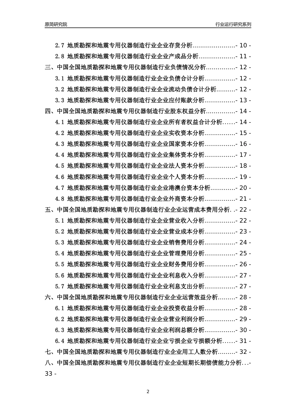[行业年报]2018年中国全国地质勘探和地震专用仪器制造行业运行及竞争力评级分析报告_第2页