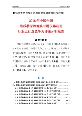 [行业年报]2018年中国全国地质勘探和地震专用仪器制造行业运行及竞争力评级分析报告