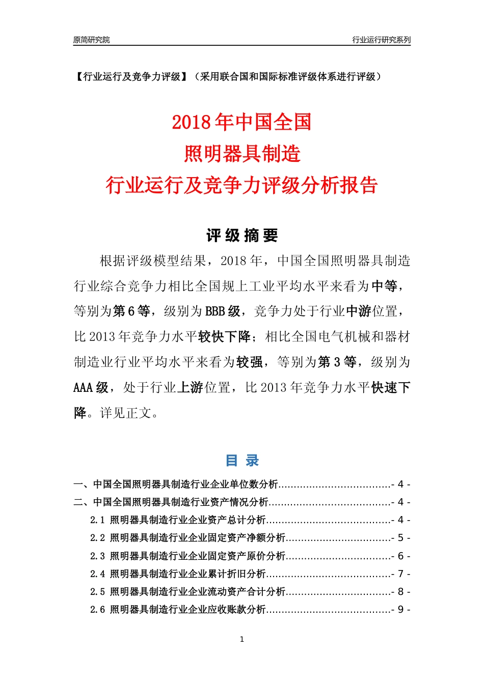 [行业年报]2018年中国全国照明器具制造行业运行及竞争力评级分析报告_第1页