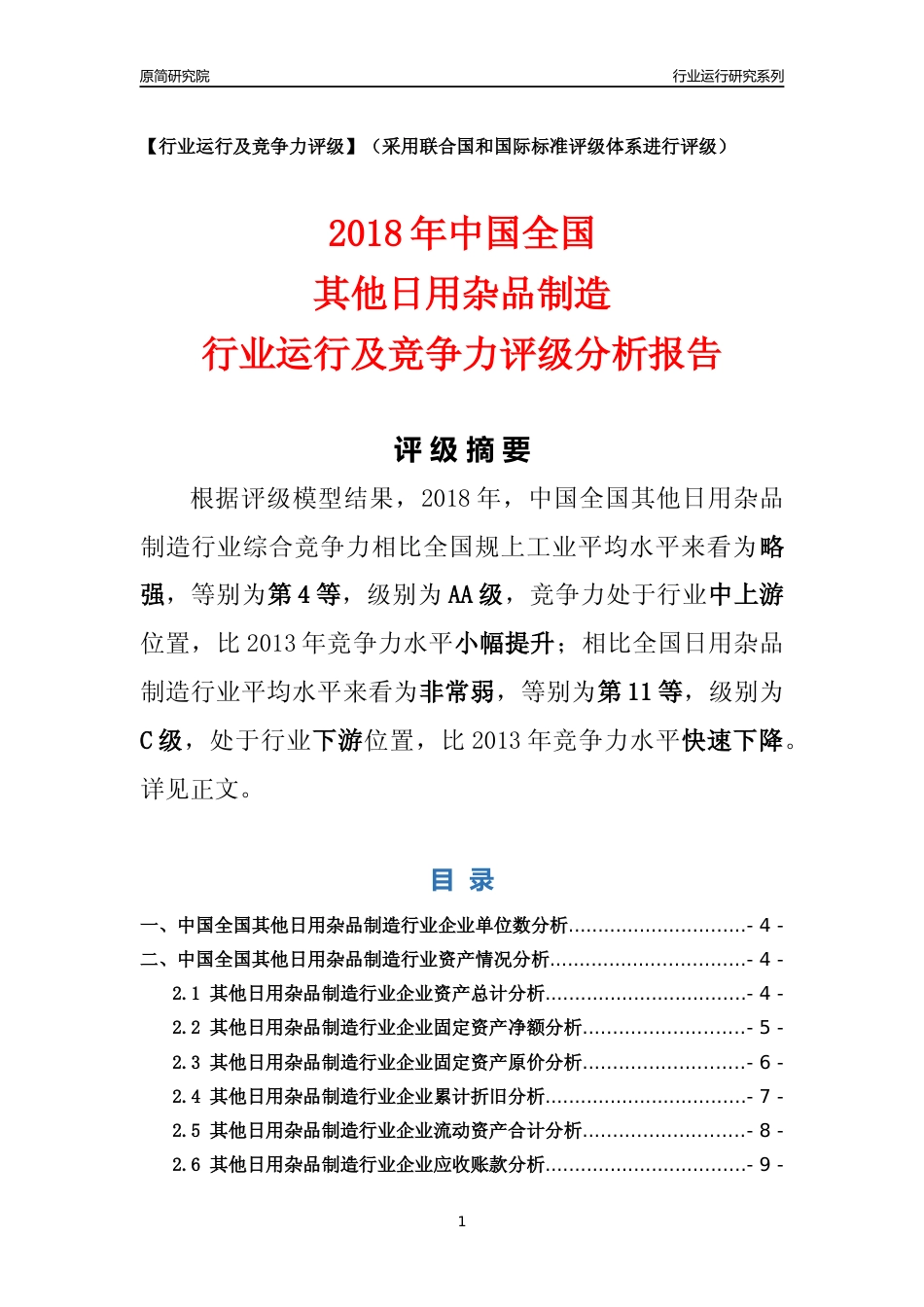 [行业年报]2018年中国全国其他日用杂品制造行业运行及竞争力评级分析报告_第1页