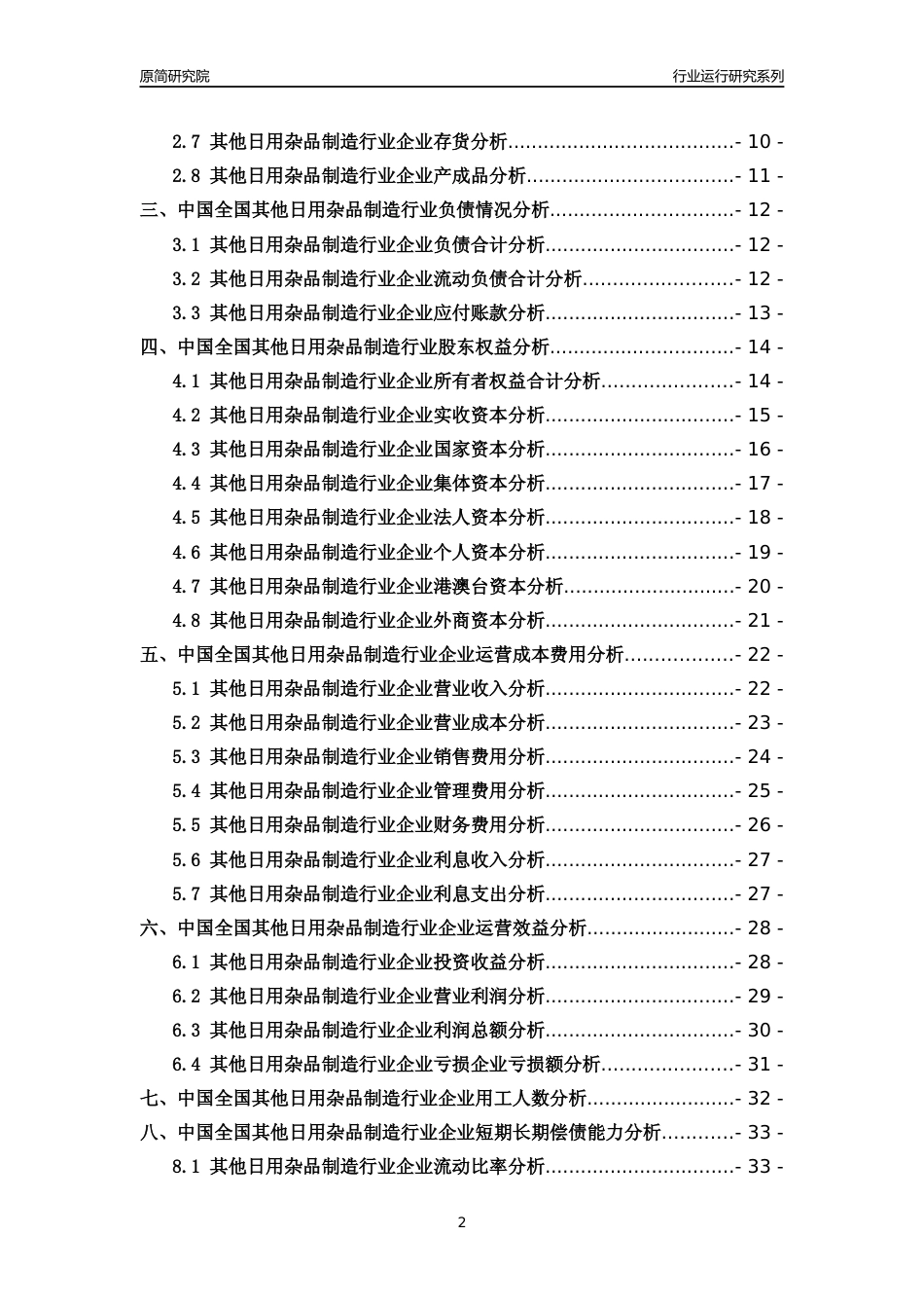 [行业年报]2018年中国全国其他日用杂品制造行业运行及竞争力评级分析报告_第2页