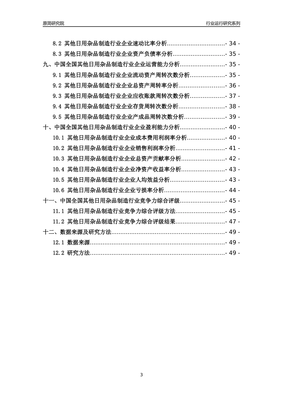 [行业年报]2018年中国全国其他日用杂品制造行业运行及竞争力评级分析报告_第3页