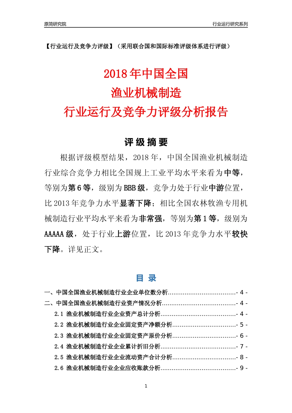 [行业年报]2018年中国全国渔业机械制造行业运行及竞争力评级分析报告_第1页