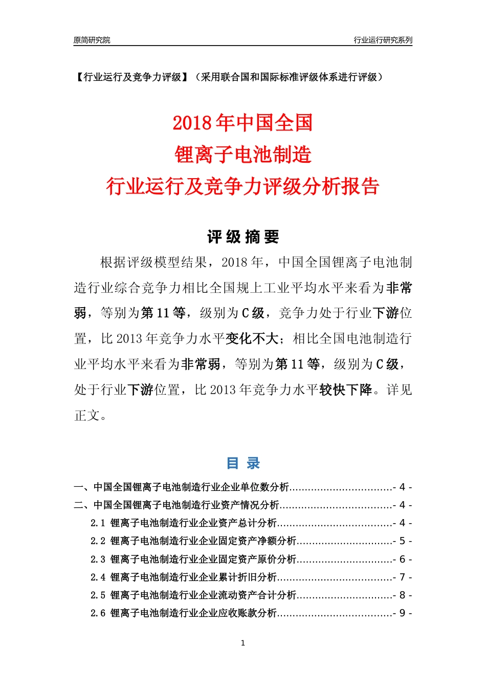 [行业年报]2018年中国全国锂离子电池制造行业运行及竞争力评级分析报告_第1页
