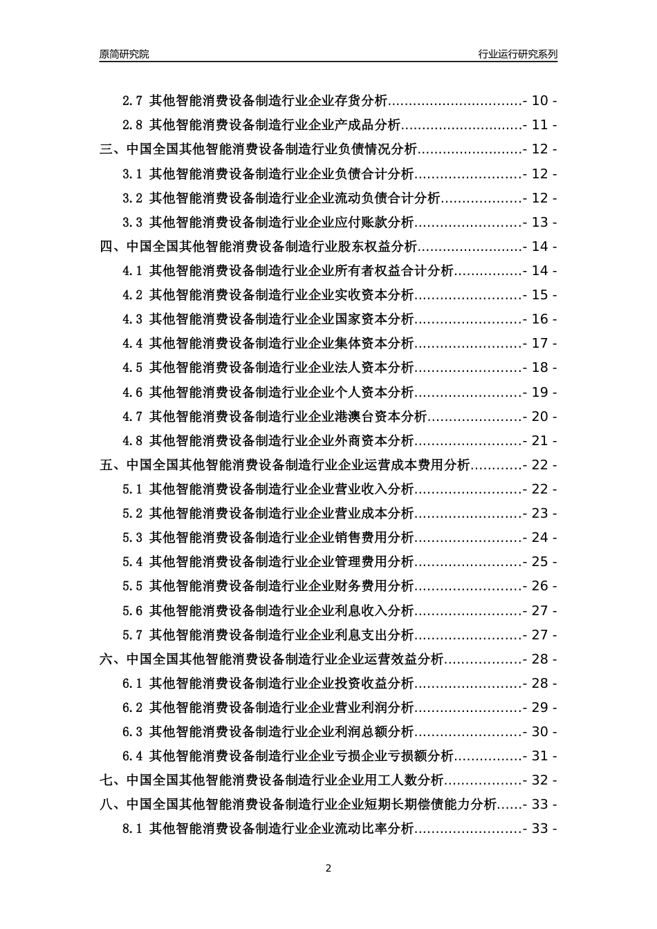 [行业年报]2018年中国全国其他智能消费设备制造行业运行及竞争力评级分析报告_第2页