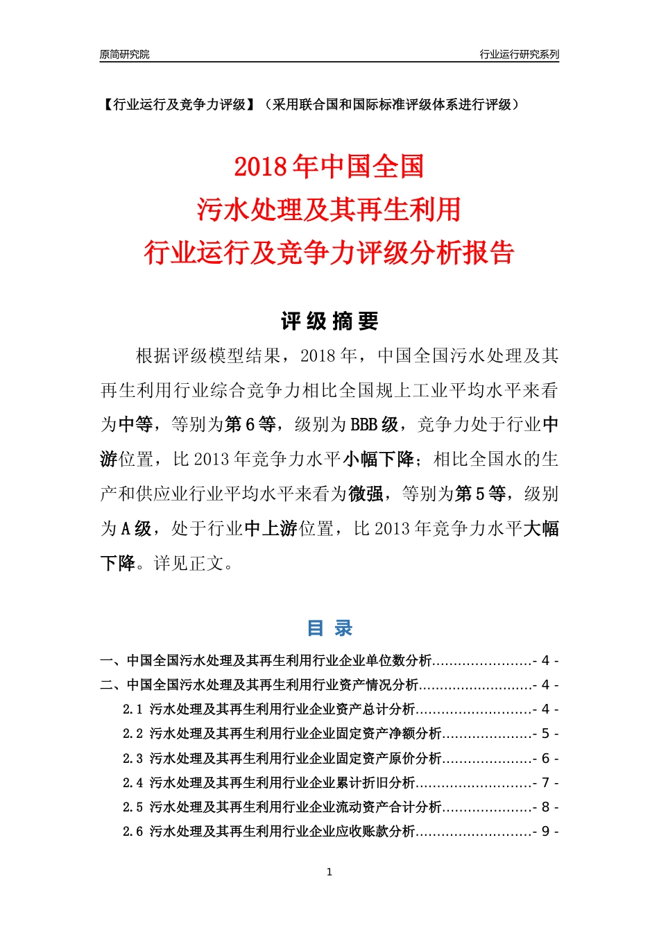 [行业年报]2018年中国全国污水处理及其再生利用行业运行及竞争力评级分析报告_第1页
