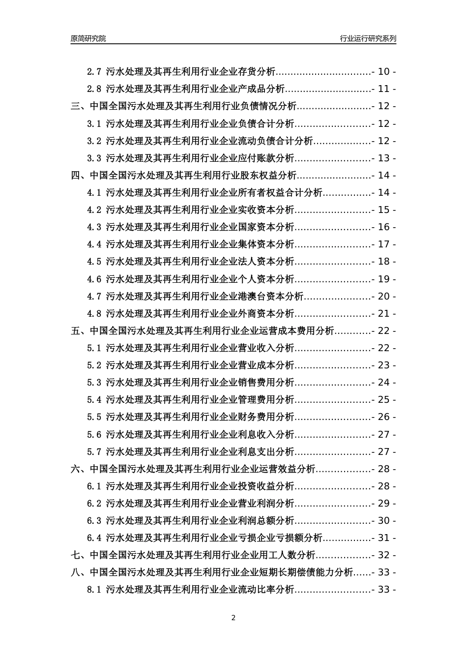 [行业年报]2018年中国全国污水处理及其再生利用行业运行及竞争力评级分析报告_第2页