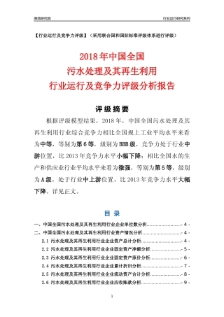 [行业年报]2018年中国全国污水处理及其再生利用行业运行及竞争力评级分析报告