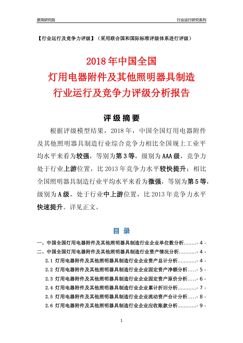 [行业年报]2018年中国全国灯用电器附件及其他照明器具制造行业运行及竞争力评级分析报告_第1页