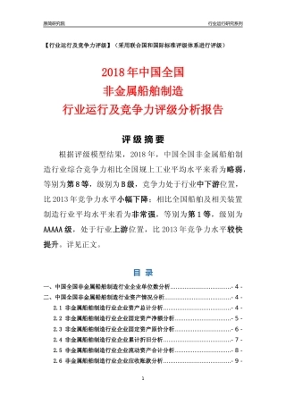 [行业年报]2018年中国全国非金属船舶制造行业运行及竞争力评级分析报告