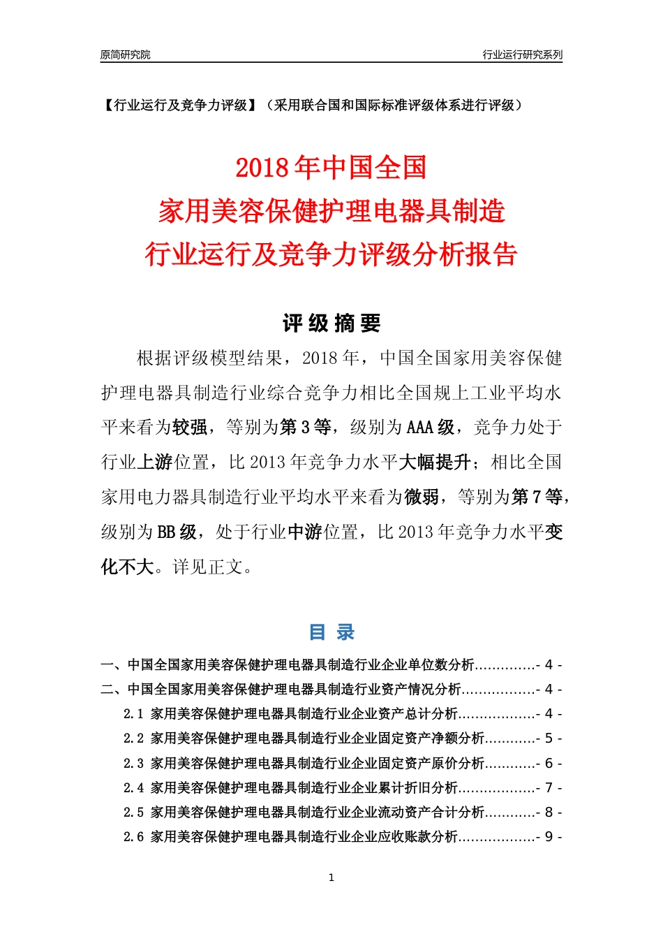 [行业年报]2018年中国全国家用美容保健护理电器具制造行业运行及竞争力评级分析报告_第1页