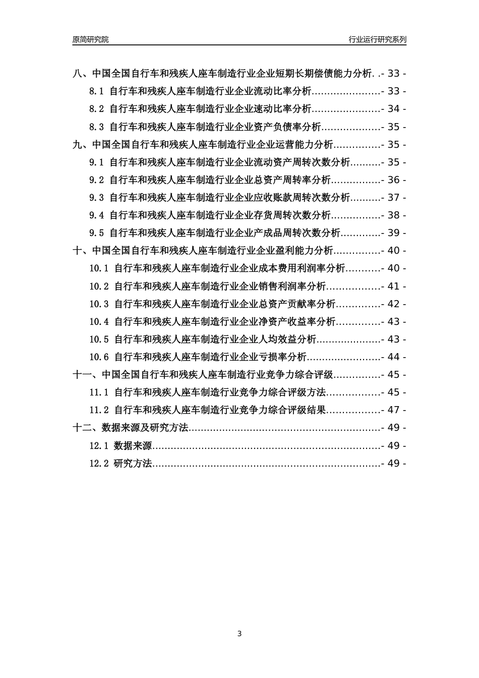 [行业年报]2018年中国全国自行车和残疾人座车制造行业运行及竞争力评级分析报告_第3页