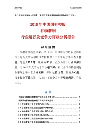 [行业年报]2018年中国国有控股谷物磨制行业运行及竞争力评级分析报告