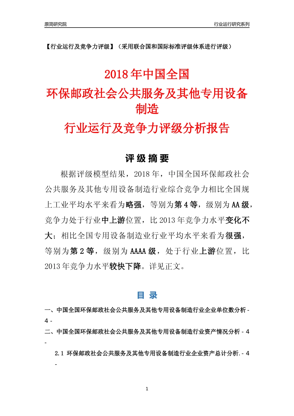 [行业年报]2018年中国全国环保邮政社会公共服务及其他专用设备制造行业运行及竞争力评级分析报告_第1页