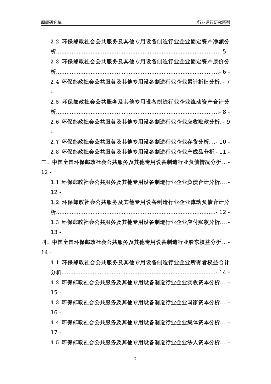 [行业年报]2018年中国全国环保邮政社会公共服务及其他专用设备制造行业运行及竞争力评级分析报告_第2页