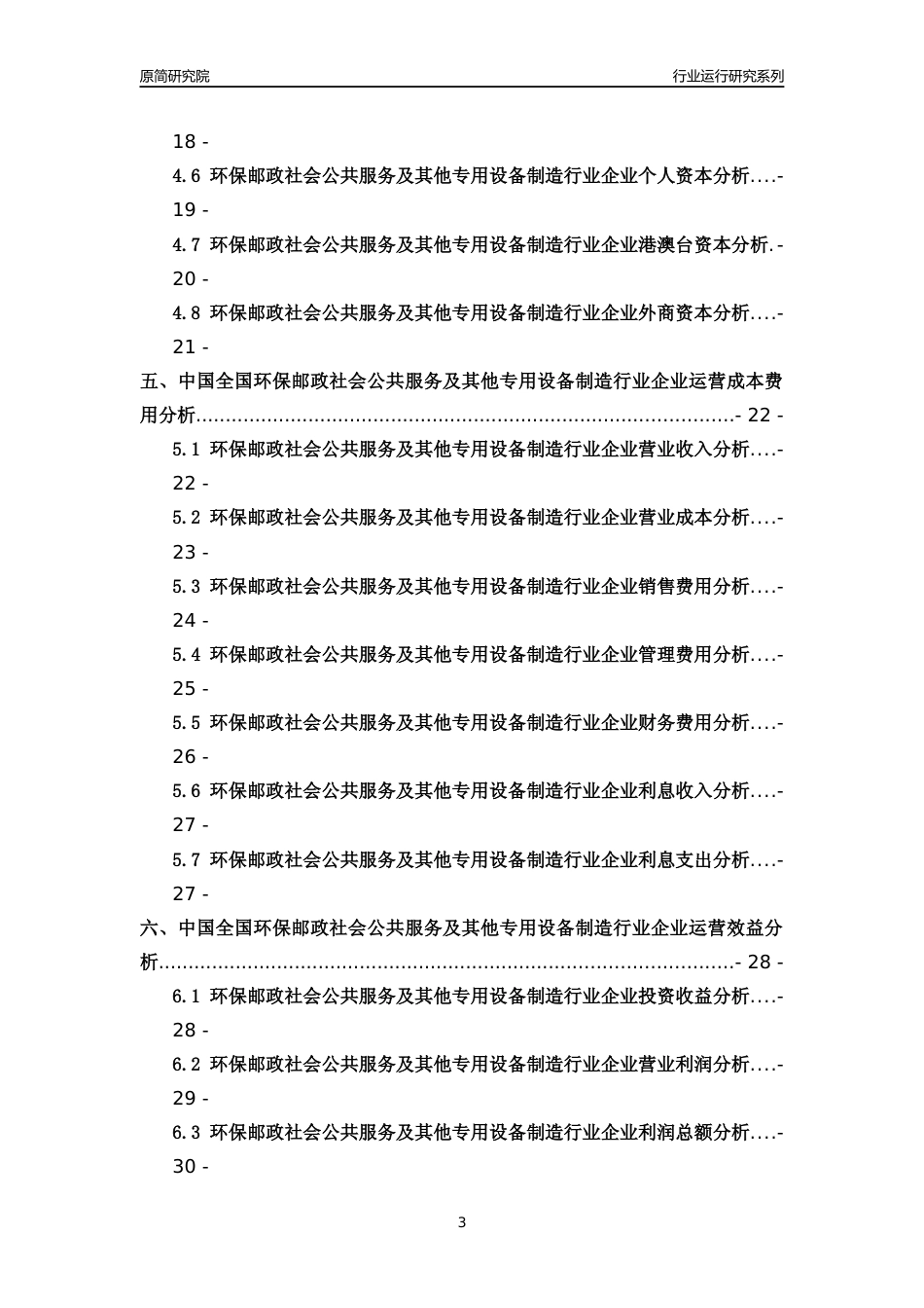 [行业年报]2018年中国全国环保邮政社会公共服务及其他专用设备制造行业运行及竞争力评级分析报告_第3页