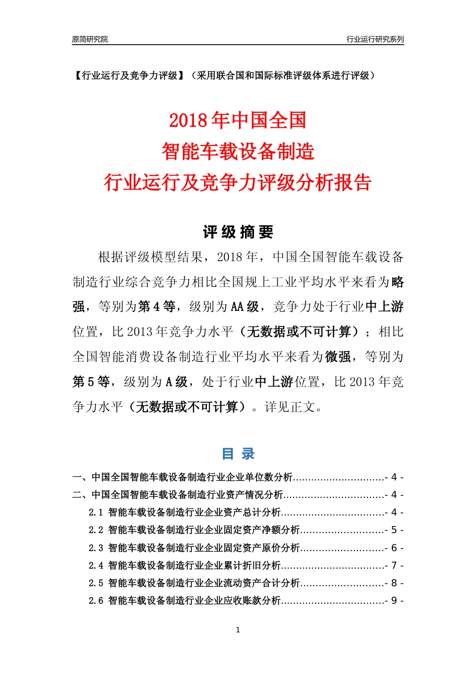 [行业年报]2018年中国全国智能车载设备制造行业运行及竞争力评级分析报告_第1页