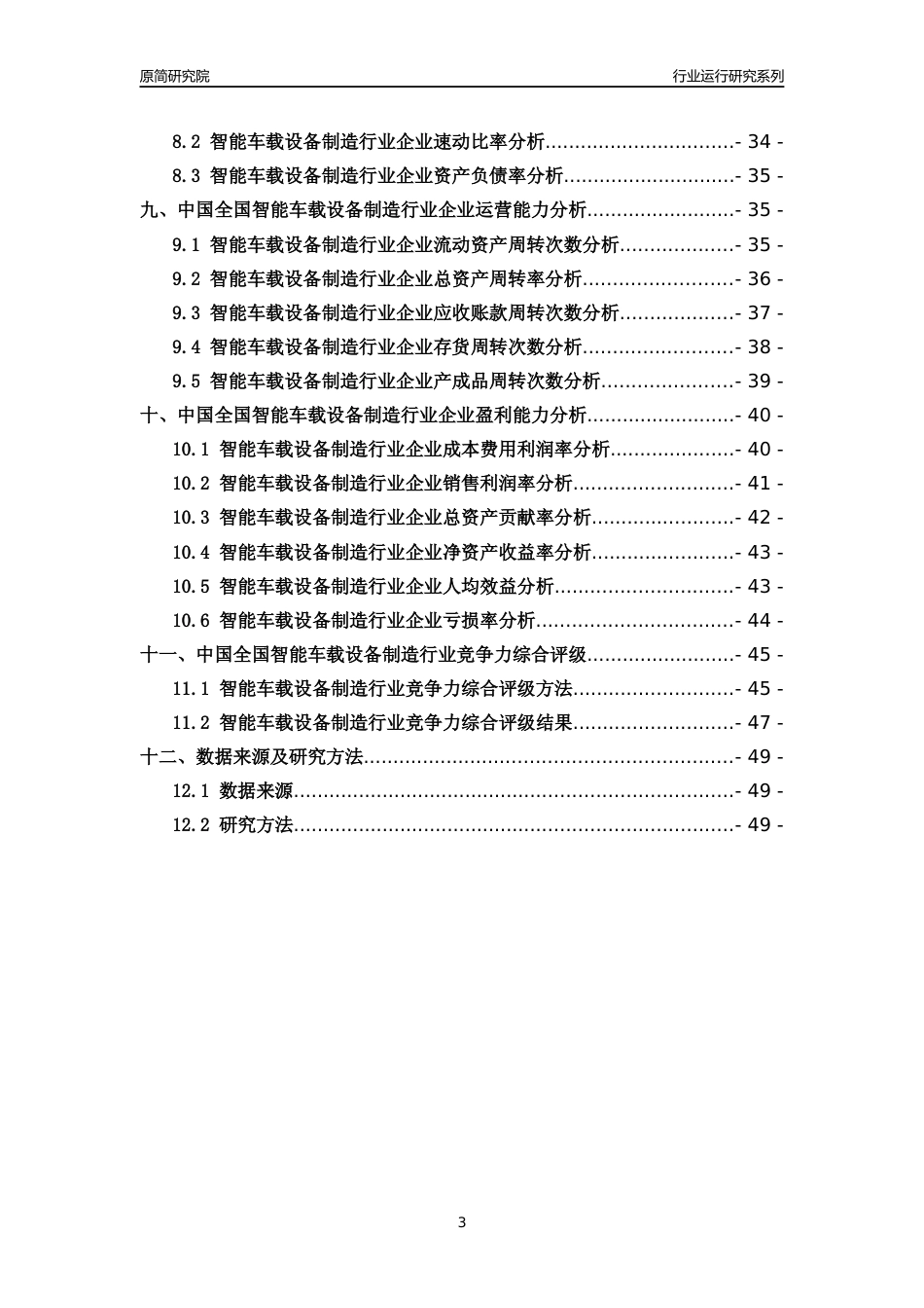 [行业年报]2018年中国全国智能车载设备制造行业运行及竞争力评级分析报告_第3页