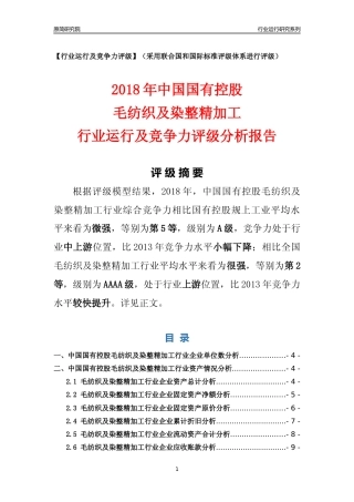 [行业年报]2018年中国国有控股毛纺织及染整精加工行业运行及竞争力评级分析报告