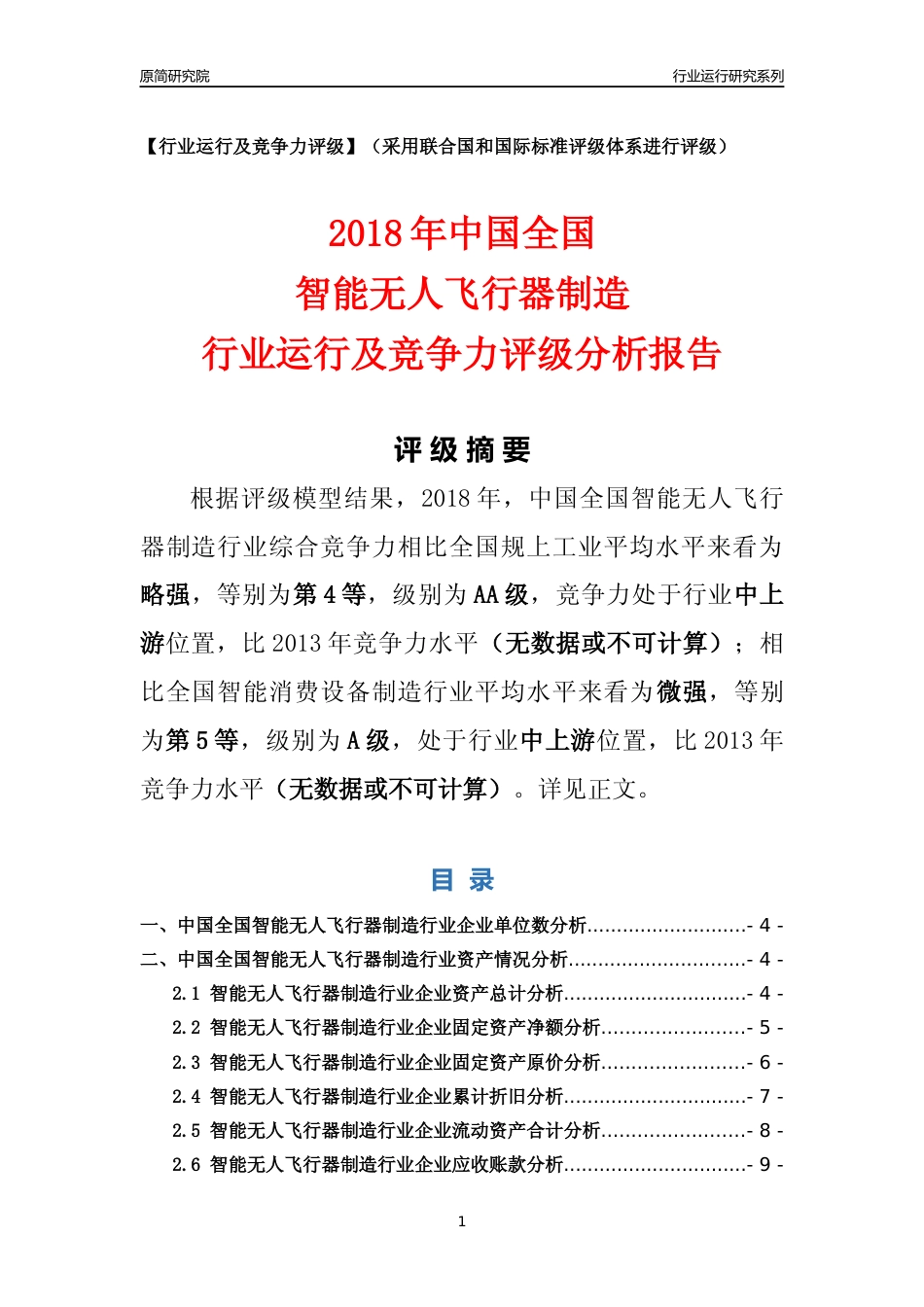 [行业年报]2018年中国全国智能无人飞行器制造行业运行及竞争力评级分析报告_第1页