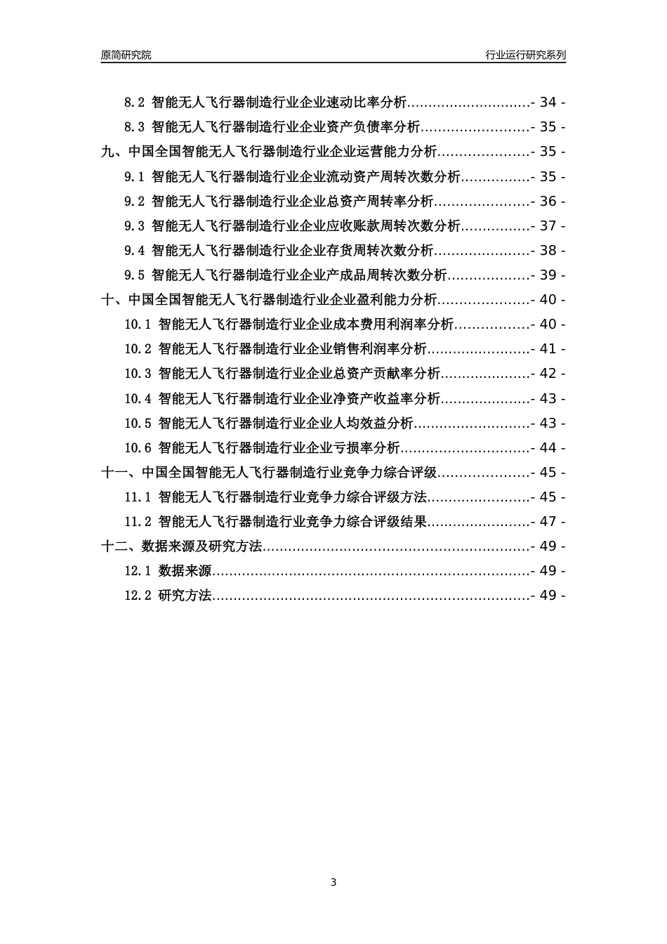[行业年报]2018年中国全国智能无人飞行器制造行业运行及竞争力评级分析报告_第3页