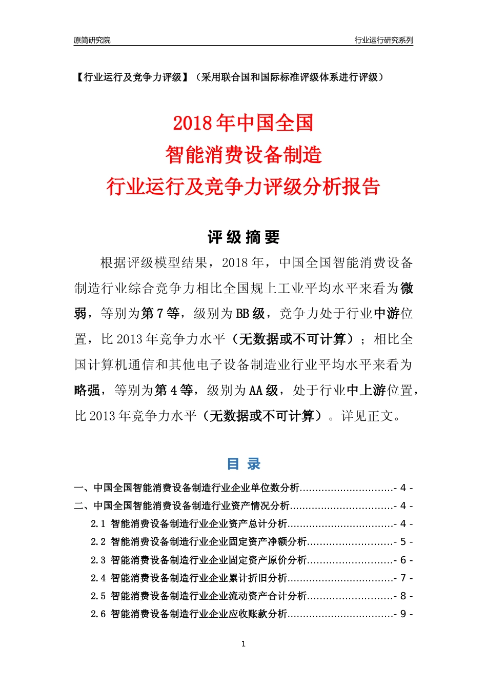 [行业年报]2018年中国全国智能消费设备制造行业运行及竞争力评级分析报告_第1页