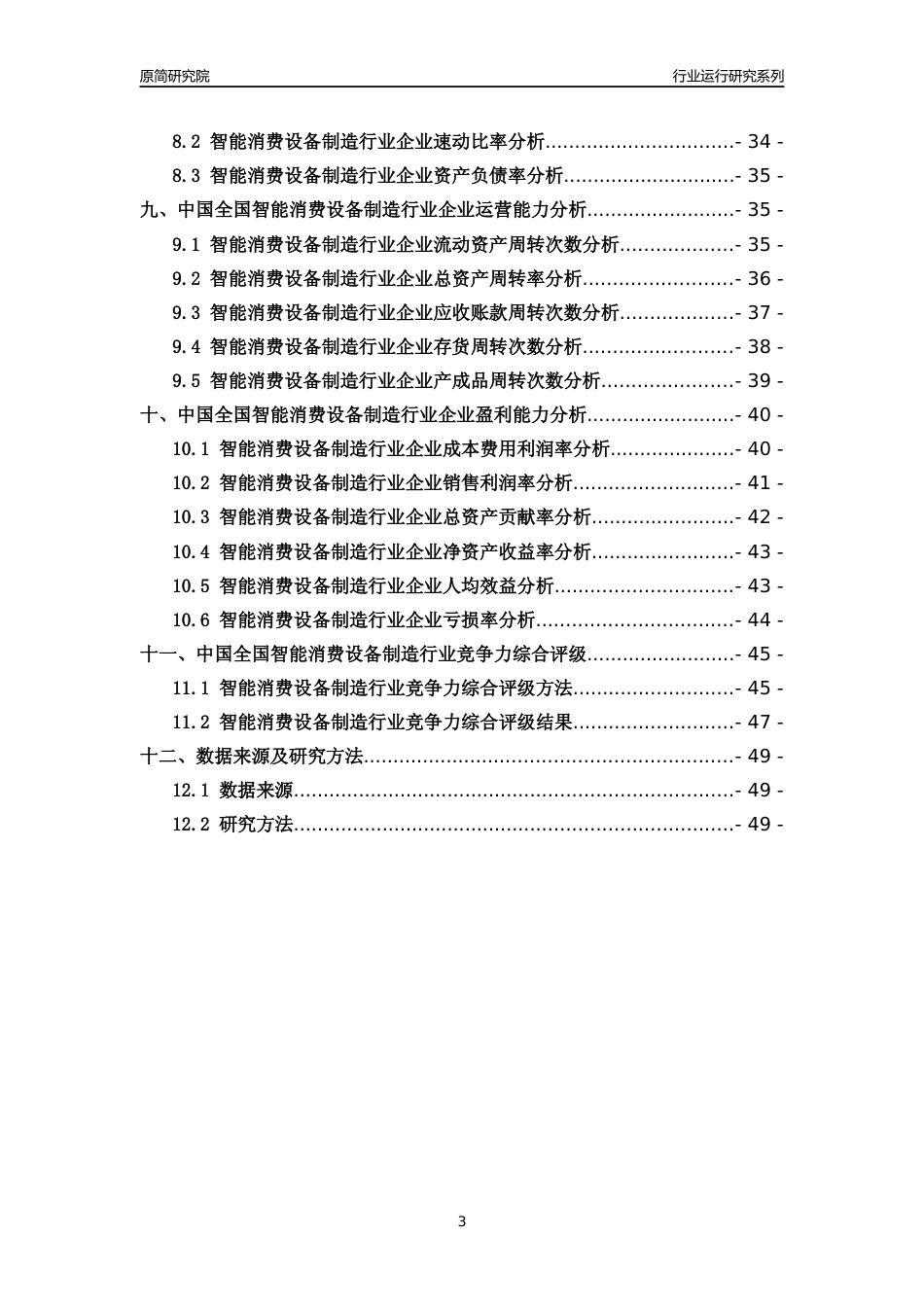 [行业年报]2018年中国全国智能消费设备制造行业运行及竞争力评级分析报告_第3页