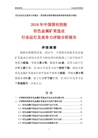 [行业年报]2018年中国国有控股有色金属矿采选业行业运行及竞争力评级分析报告