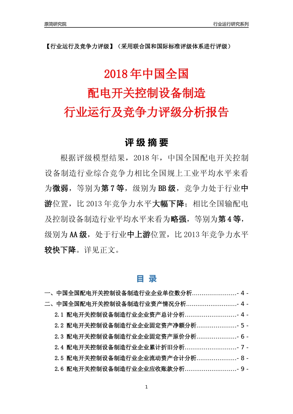 [行业年报]2018年中国全国配电开关控制设备制造行业运行及竞争力评级分析报告_第1页