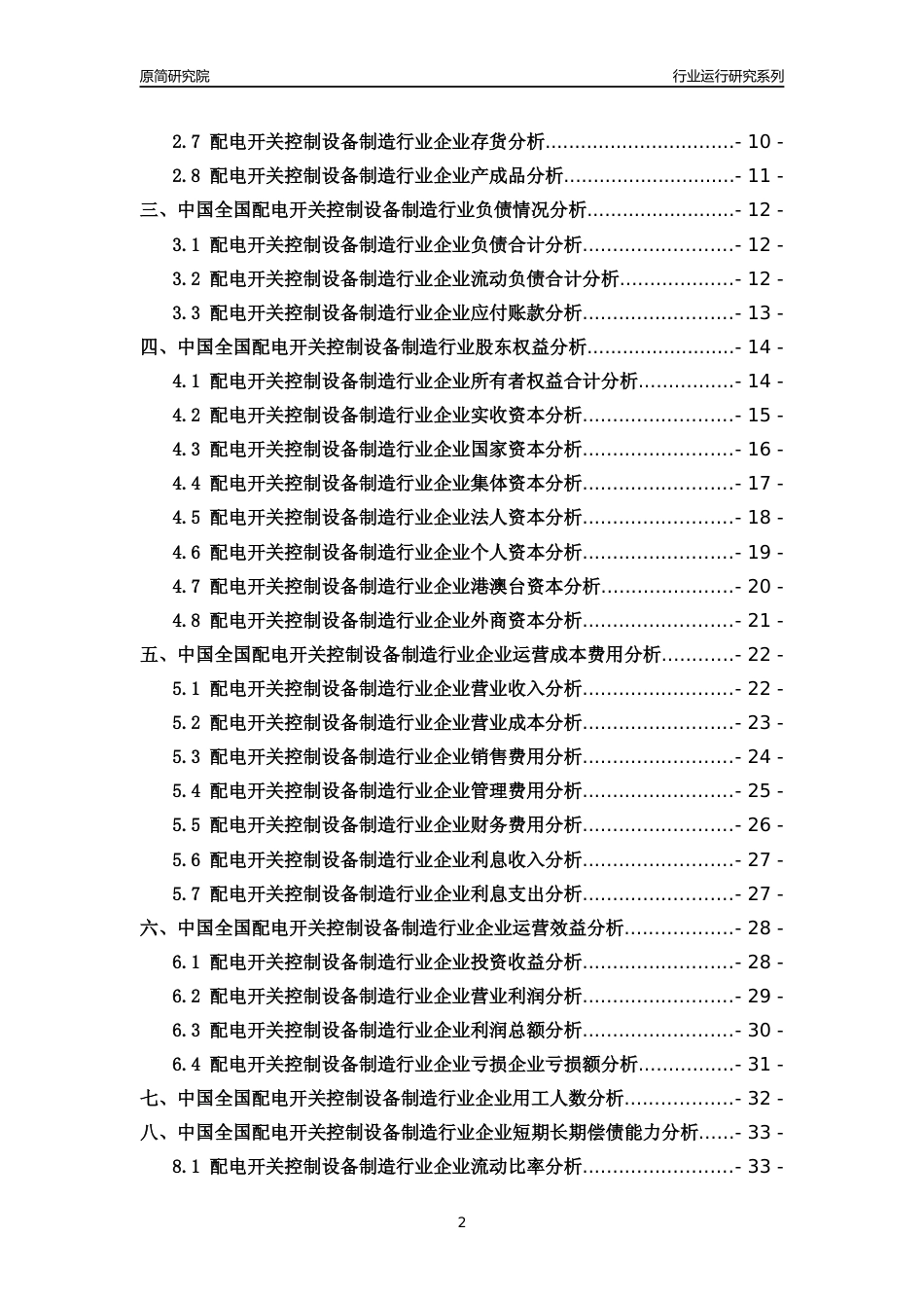 [行业年报]2018年中国全国配电开关控制设备制造行业运行及竞争力评级分析报告_第2页
