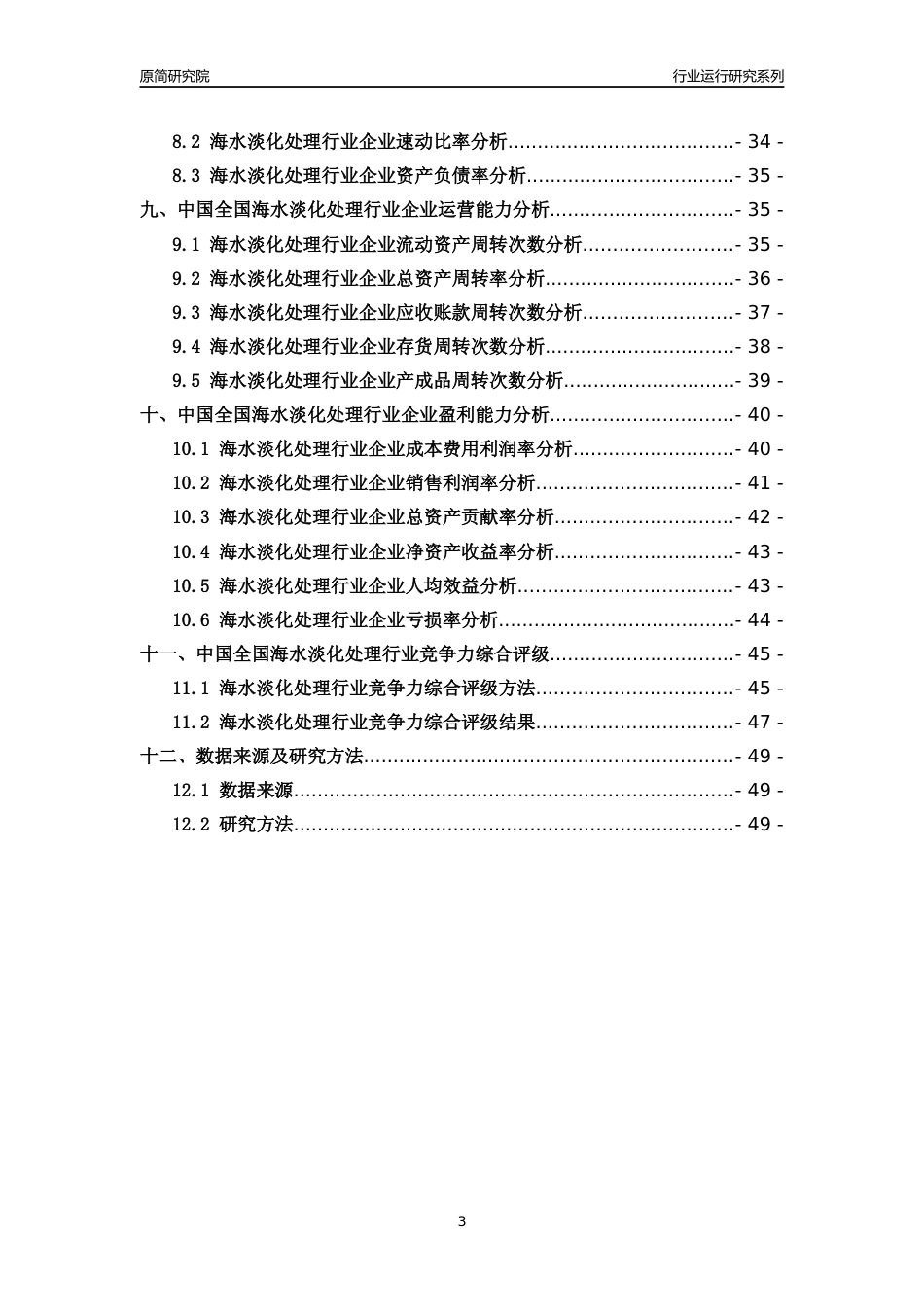 [行业年报]2018年中国全国海水淡化处理行业运行及竞争力评级分析报告_第3页