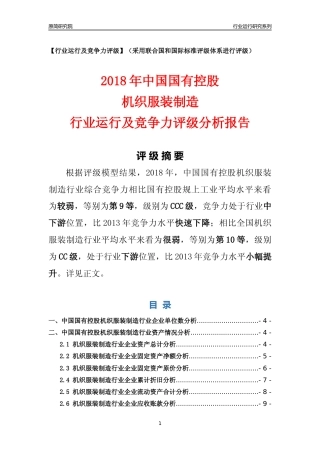 [行业年报]2018年中国国有控股机织服装制造行业运行及竞争力评级分析报告