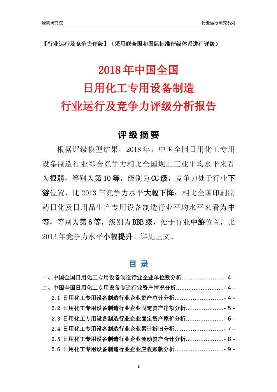 [行业年报]2018年中国全国日用化工专用设备制造行业运行及竞争力评级分析报告_第1页