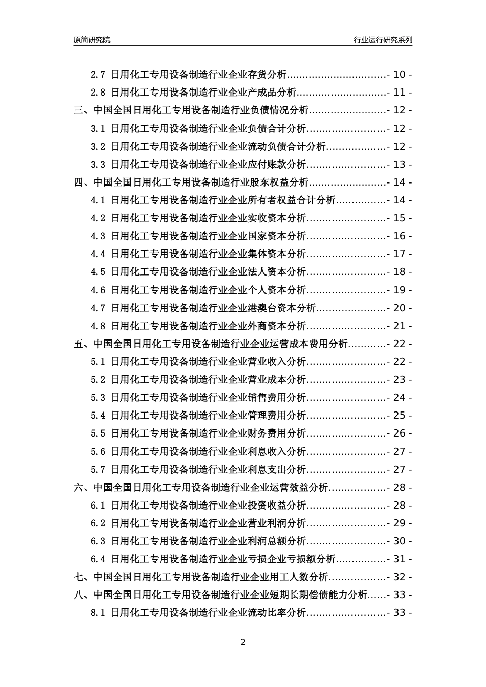 [行业年报]2018年中国全国日用化工专用设备制造行业运行及竞争力评级分析报告_第2页