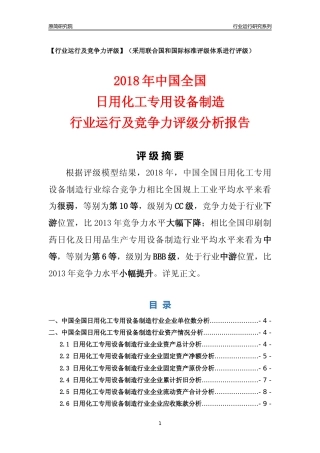 [行业年报]2018年中国全国日用化工专用设备制造行业运行及竞争力评级分析报告